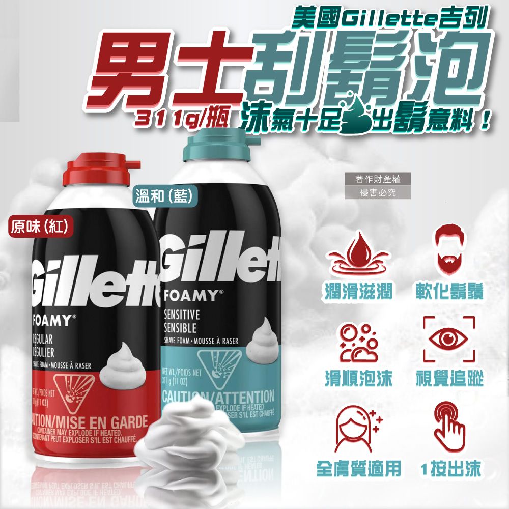 Gillette 吉列 美國FOAMY經典男士極淨滑順溫和滋潤刮鬍泡(2款可選)311g/瓶(軟化鬍根刮除鬍鬚修容泡沫)