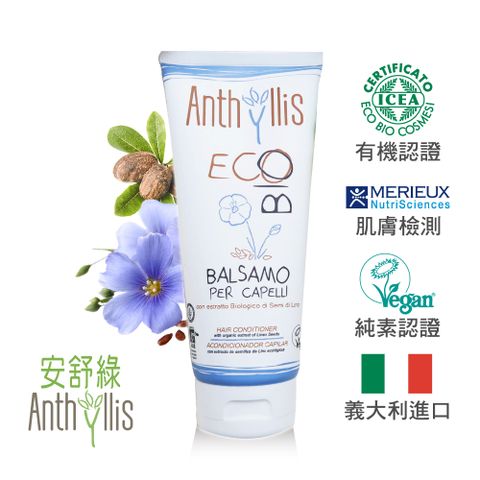 義大利 安舒綠 ANTHYLLIS 亞麻籽強韌修護潤髮乳200ml