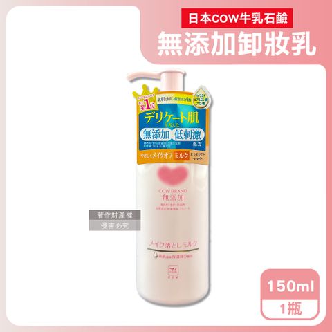 牛乳石鹼 日本COW無添加植物性溫和潔淨滋潤卸妝乳150ml/粉瓶(臉部清潔潤澤卸妝凝露,彩妝潔顏乳液)