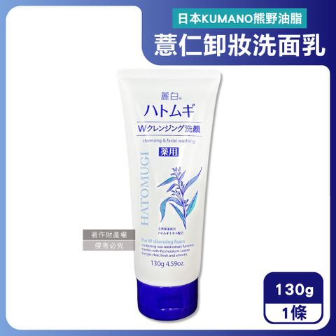日本KUMANO熊野油脂-HATOMUGI麗白薏仁雙重淨膚卸妝洗面乳130g/條