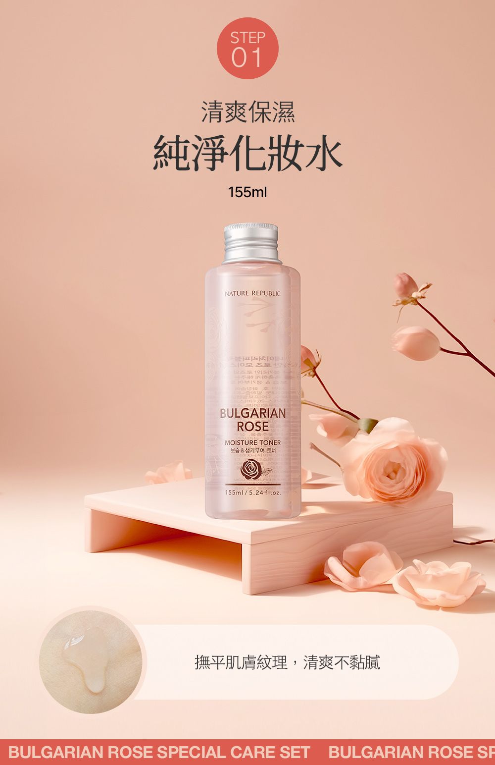 STEP01清爽保濕純淨水155mlNATURE REPUBLICBULGARIANROSEMOISTURE TONER보습 & 생기부여 토너155ml/5.24f1.oz.撫平肌膚紋理,清爽不黏膩BULGARIAN ROSE SPECIAL CARE SET BULGARIAN ROSE