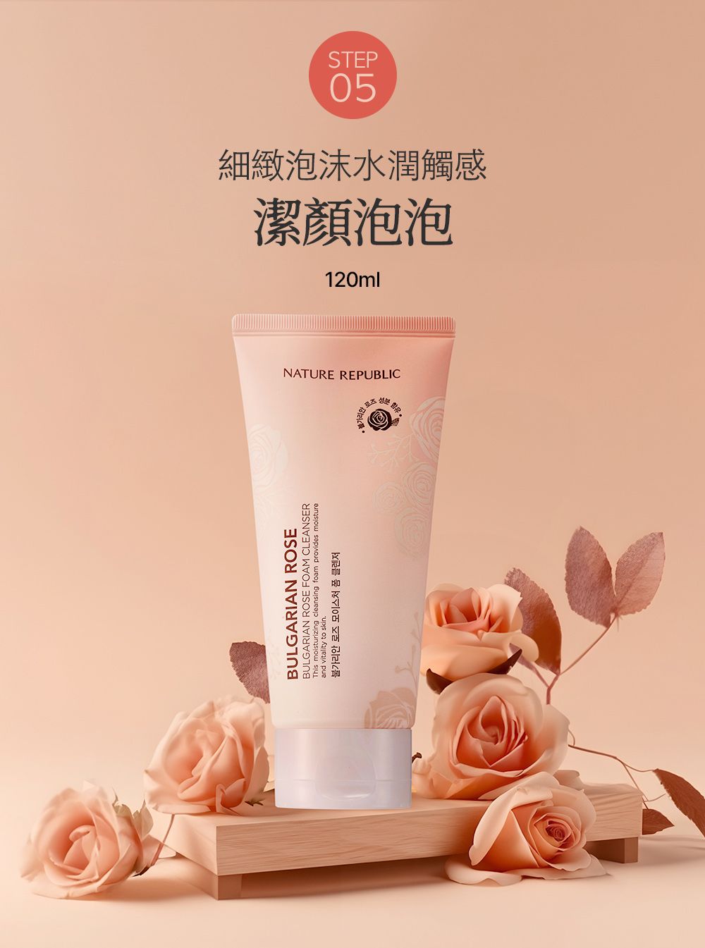 BULGARIAN ROSEBULGARIAN ROSE FOAM CLEANSERand vitality to skinansing foam provides moisture불가리안  모이스처 폼 클렌저05STEP細緻泡沫水潤觸感潔顏泡泡120mlNATURE REPUBLIC로즈