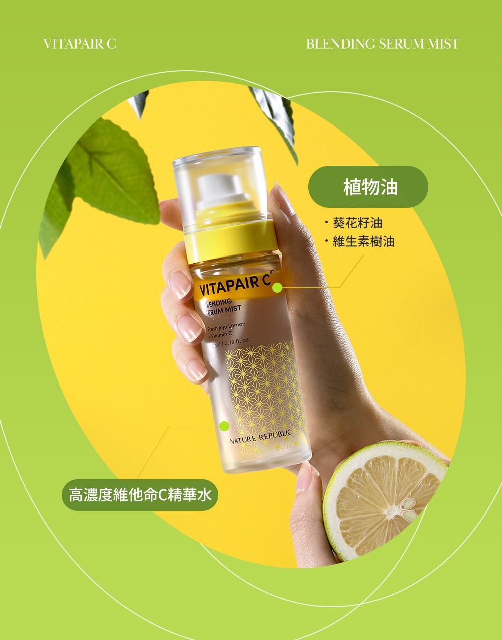 VITAPAIR CBLENDING SERUM MIST植物油VITAPAIR CLENDINGERUM MISTFresh Jeju LemonVitamin C/2.70 fl. .·葵花籽油維生素樹油高濃度維他命C精華水NATURE REPUBLIC