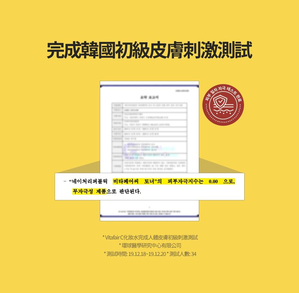 테스트 완료 네이처리퍼블릭 비타페어씨 토너의 피부자극지수는 0.00 으로,무자극성 제품으로 판단된다. Vitafair 環球醫學研究中心有限公司*時間: 19.12.18~19.12.20*:34