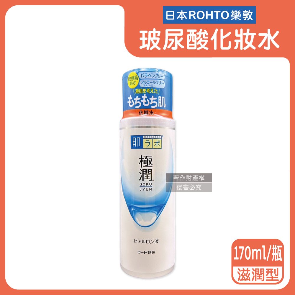  日本ROHTO樂敦-HADALABO肌研極潤4重玻尿酸潤澤化妝水-滋潤型(橘標)170ml/白瓶(臉部保養精華護膚水)