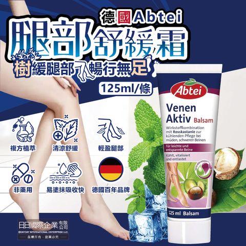 德國Abtei-七葉樹草本植萃涼感降溫腿部專用舒緩乳霜125ml/條