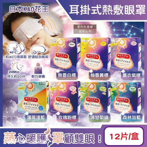 日本KAO花王-約40°C休息時光蒸氣溫感耳掛式熱敷眼罩12片/盒