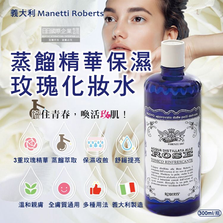  義大利Manetti Roberts-經典蒸餾植萃精華保濕提亮玫瑰化妝水300ml/深藍瓶