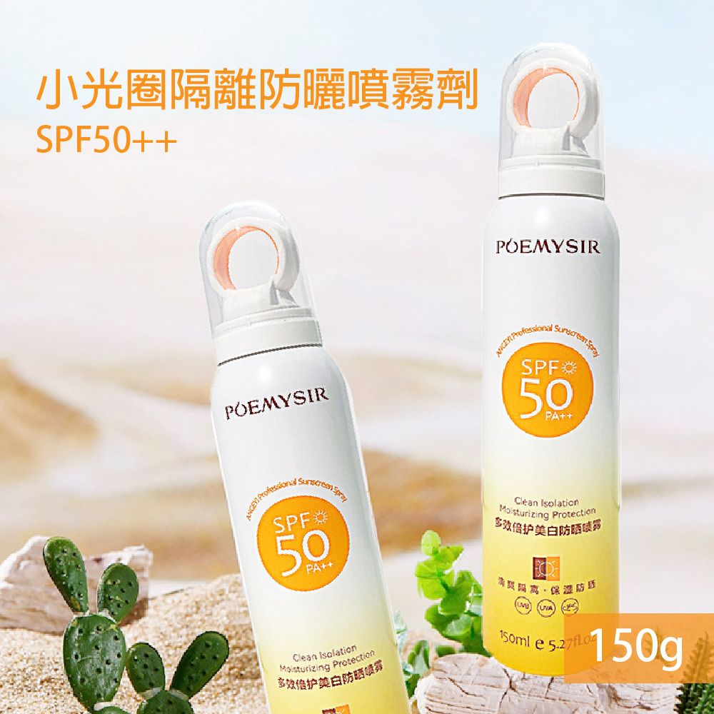  小光圈防曬噴霧劑SPF50++ 150g