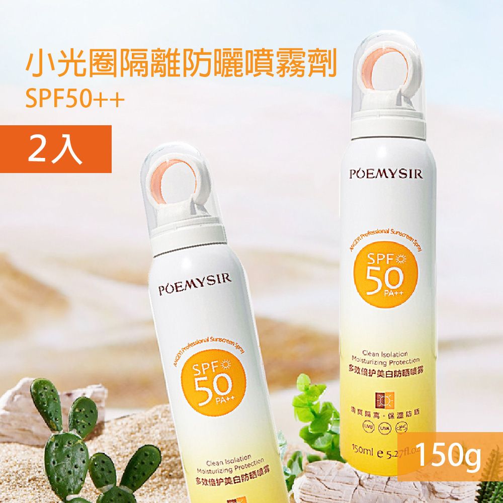  小光圈防曬噴霧劑 SPF50++ 150g 2入