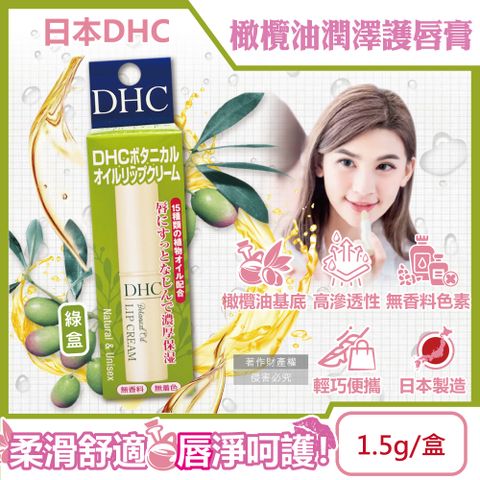 DHC 日本橄欖油植萃精華滋潤修護舒緩乾裂彈嫩潤澤護唇膏1.5g/綠盒(無香料色素,護唇精華,晚安唇膜)