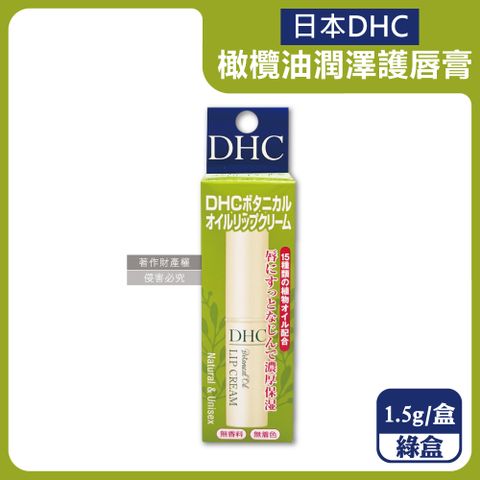 DHC 日本橄欖油植萃精華滋潤修護舒緩乾裂彈嫩潤澤護唇膏1.5g/綠盒(無香料色素,護唇精華,晚安唇膜)