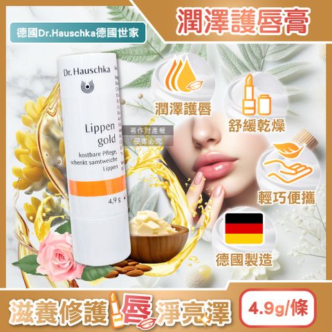 Dr.Hauschka 德國世家 德國滋養潤澤舒緩乾荒律動護唇棒4.9g/條(無合成香料色素護唇膏)