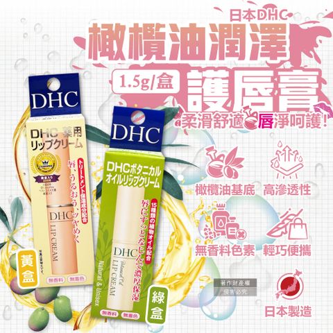 DHC (2盒任選超值組)日本橄欖油植萃精華舒緩乾裂潤澤護唇膏1.5g/盒(滋潤彈嫩無香料色素唇膏)