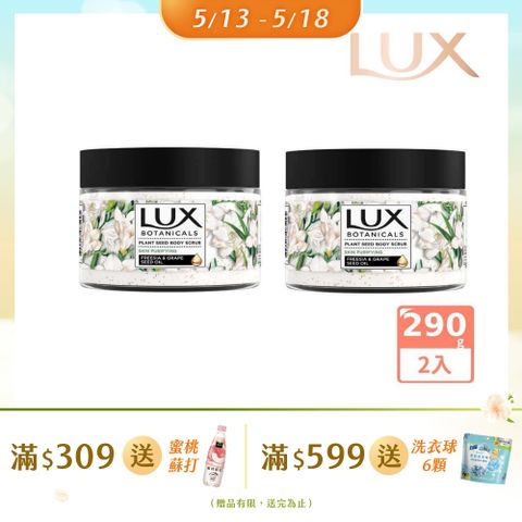 LUX 麗仕 植物籽香氛沐浴磨砂膏 淨化美肌 290G x2入