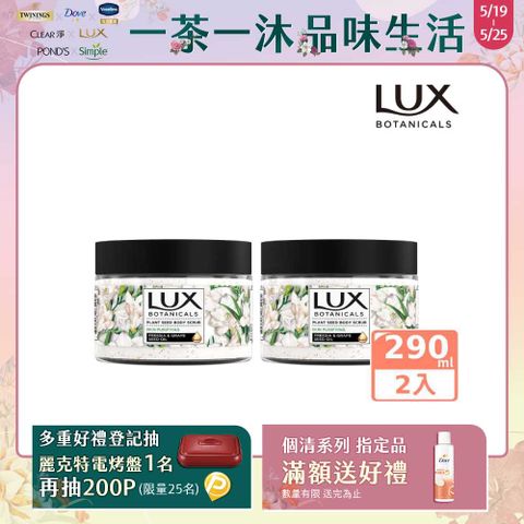 LUX 麗仕 植物籽香氛沐浴磨砂膏 淨化美肌 290G x2入