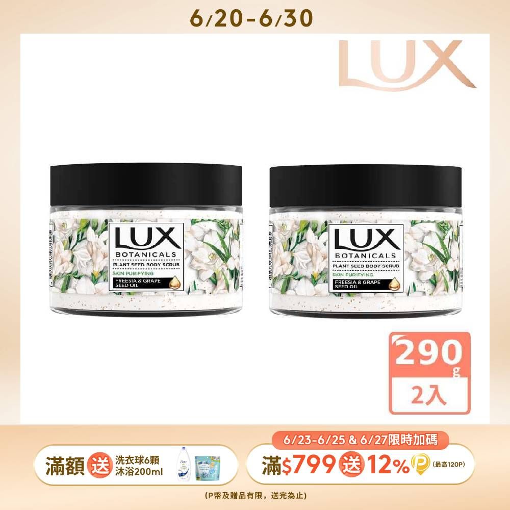 LUX 麗仕 植物籽香氛沐浴磨砂膏 淨化美肌 290G x2入