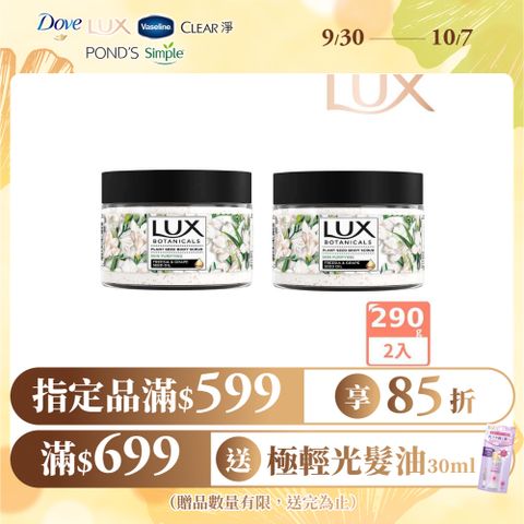 LUX麗仕 植物籽香氛沐浴磨砂膏 淨化美肌 290G x2入