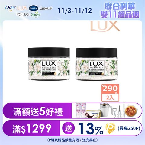 LUX麗仕 植物籽香氛沐浴磨砂膏 淨化美肌 290G x2入