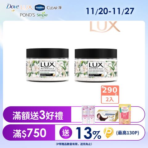 LUX麗仕 植物籽香氛沐浴磨砂膏 淨化美肌 290G x2入
