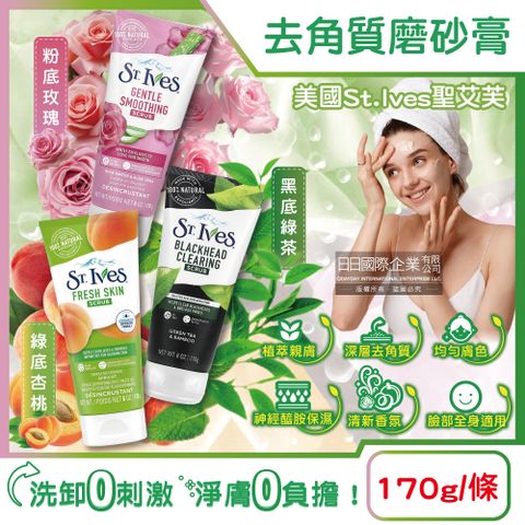 美國St.Ives聖艾芙-臉部全身去角質潔淨磨砂膏(3款可選)170g/條