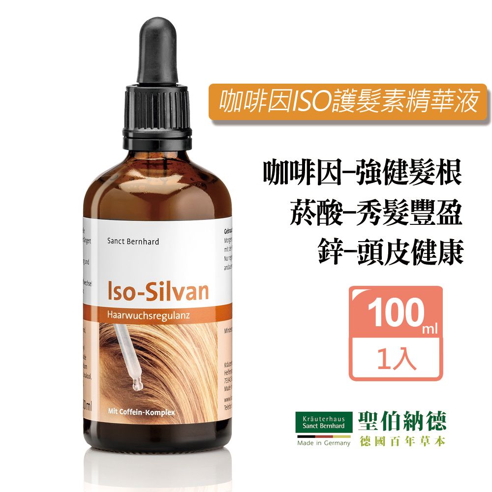 Sanct Bernhard 聖伯納德 咖啡因ISO護髮素精華液(100ml/瓶)