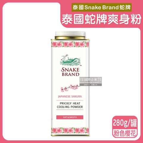 SnakeBrand 蛇牌 泰國清涼降溫消暑乾爽吸濕淨味留香爽身粉-粉色櫻花280g/罐(涼爽親膚痱子粉,腋下清爽吸汗粉)