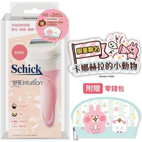 【Schick舒適牌】舒芙 仕女除毛刀把 乾燥肌用 1刀把+2刀片 送卡娜赫拉零錢包