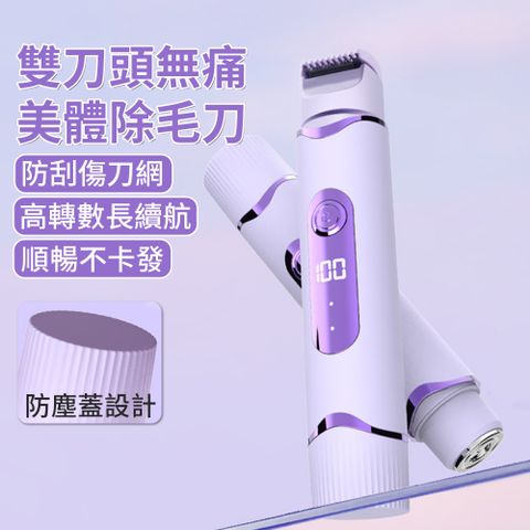SAMPOU 雙刀頭電動美體除毛刀 無痛不留黑點除毛機 電動刮毛刀剃毛刀 強勁靜音修毛機 脫毛刮毛除毛器