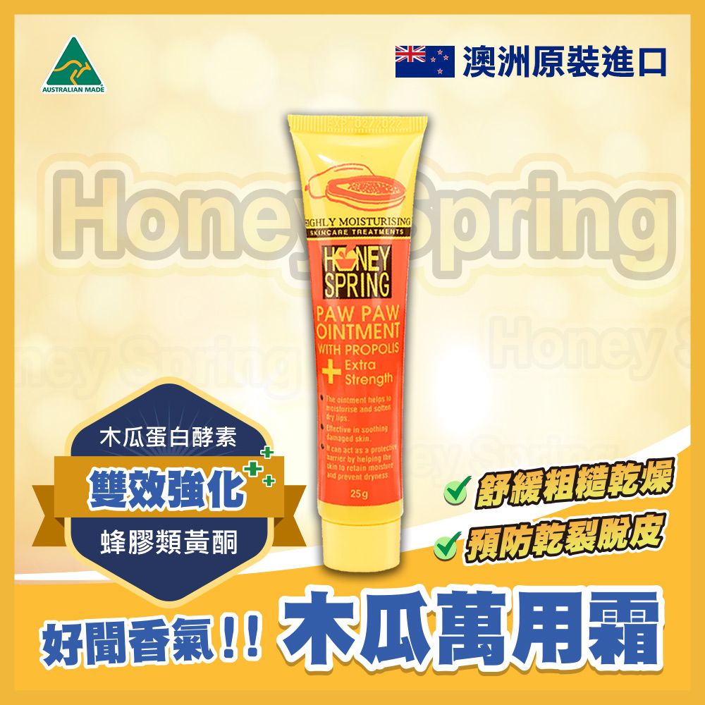 Honey Spring 蜜泉 澳洲 萬用蜂膠木瓜霜 25g_小橘加強版