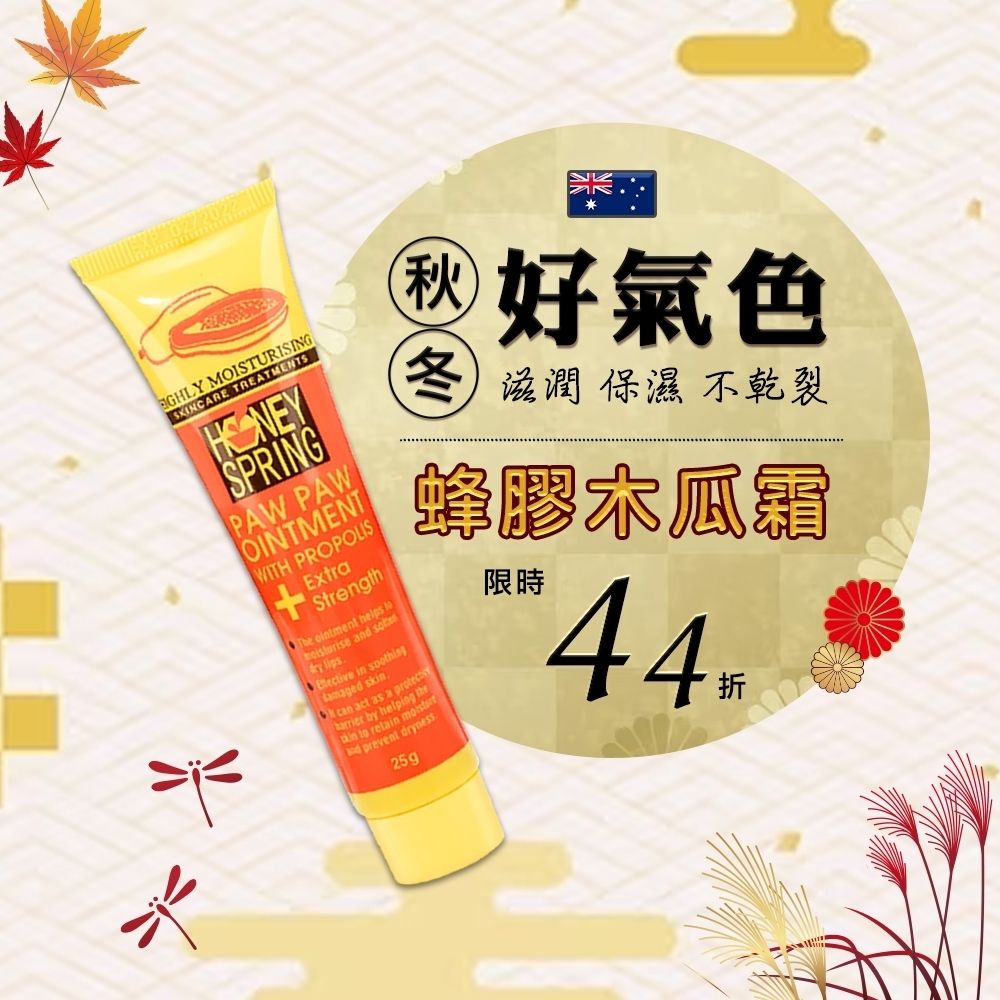 Honey Spring 蜜泉 澳洲 萬用蜂膠木瓜霜 25g_小橘加強版(2入)