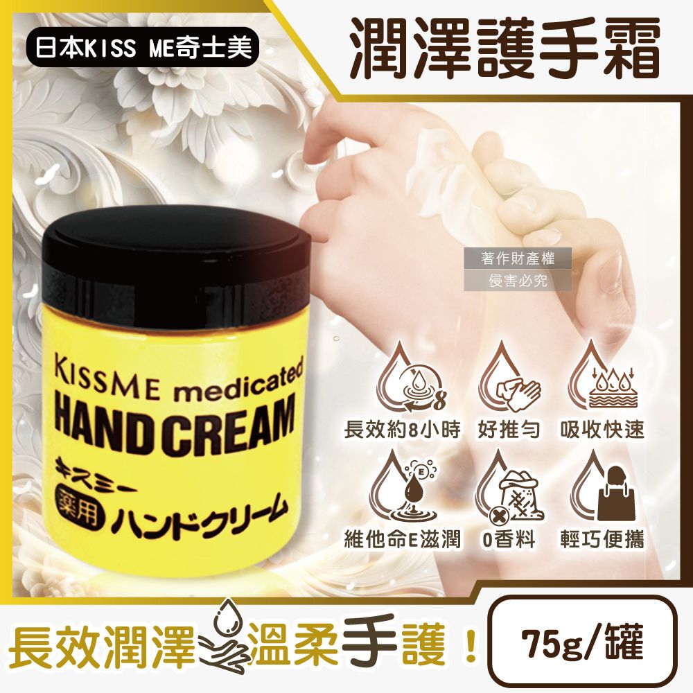 KISS ME 奇士美 日本深層護理長效約8小時維他命E潤澤護手霜75g/罐(手部保養乳液,手足滋養霜)