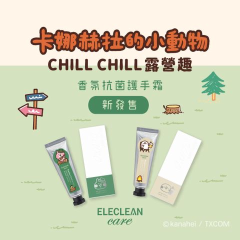 限量聯名【卡娜赫拉的小動物】露營P助+露營兔兔版組合香氛抗菌護手霜