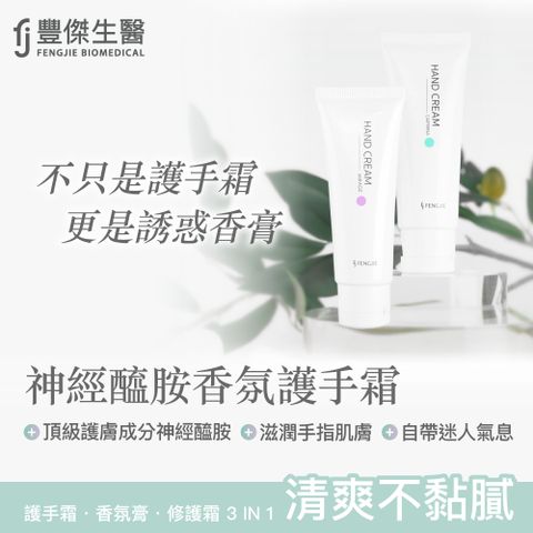 FENGJIE fj豐傑生醫 神經醯胺香氛護手霜-50ml / 支