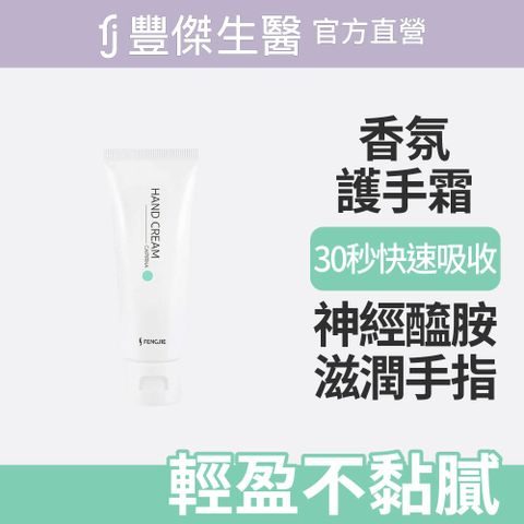 FENGJIE_fj豐傑生醫 神經醯胺香氛護手霜-50ml / 支