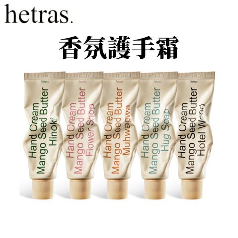 【hetras】香氛護手霜 50ml｜Mango Seed Butter 保濕滋潤｜不黏膩快速吸收｜多款香氛選擇