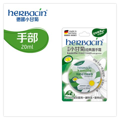 Herbacin 小甘菊 經典護手霜 20ml