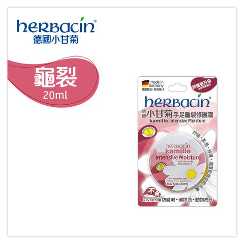 Herbacin 小甘菊 手足龜裂修護霜20ml