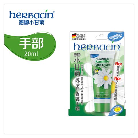 Herbacin 小甘菊 純淨無香護手霜20ml