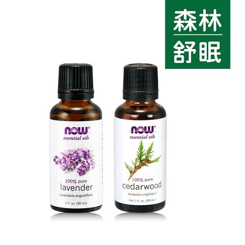 NOW Lavender Oil天然薰衣草 + Cedarwood Oil天然雪松精油 舒眠組(30ml*2瓶) - Now Foods 7560 & 7525