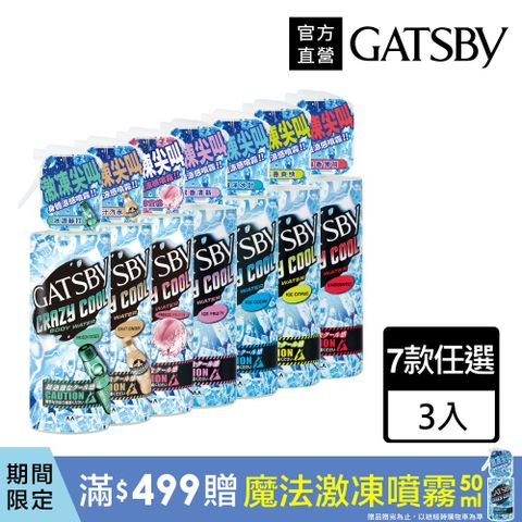 GATSBY 魔法激凍體用噴霧170ml(3入組)