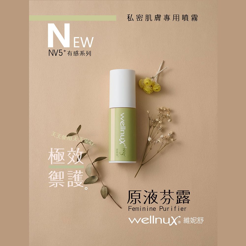 WellnuX 維妮舒 有感系列NV5+ 原液芬露買二送二 重量級的享受