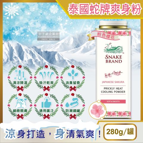 SnakeBrand 蛇牌 泰國清涼降溫消暑乾爽吸濕淨味留香爽身粉-粉色櫻花280g/罐(身體腋下清爽去味涼感香氛)