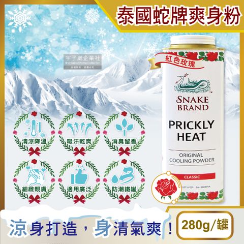 SnakeBrand 蛇牌 泰國清涼降溫消暑乾爽吸濕淨味留香爽身粉-經典玫瑰280g/罐(身體腋下清爽去味涼感香氛)