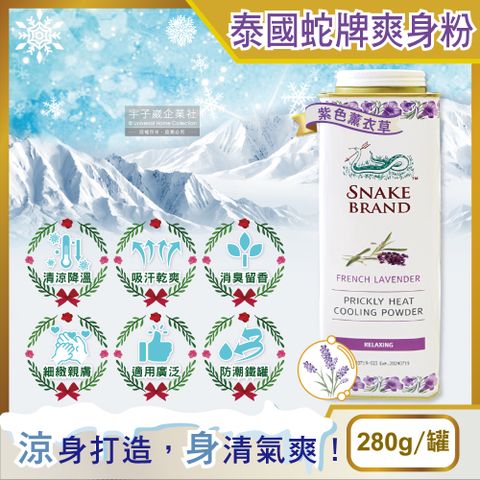 SnakeBrand 蛇牌 泰國清涼降溫消暑乾爽吸濕淨味留香爽身粉-紫色薰衣草280g/罐(身體腋下清爽去味涼感香氛)