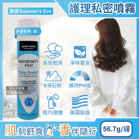 美國Summers Eve-乾爽淨味生理期護理私密噴霧爽身粉香(藍)56.7g/罐
