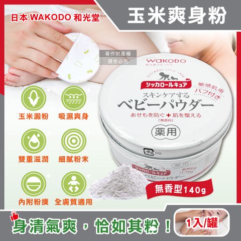 WAKODO 和光堂 日本玉米澱粉植萃滋潤吸濕爽身粉-無香型140g/罐(附粉撲,SiCCAROL,親膚痱子粉)