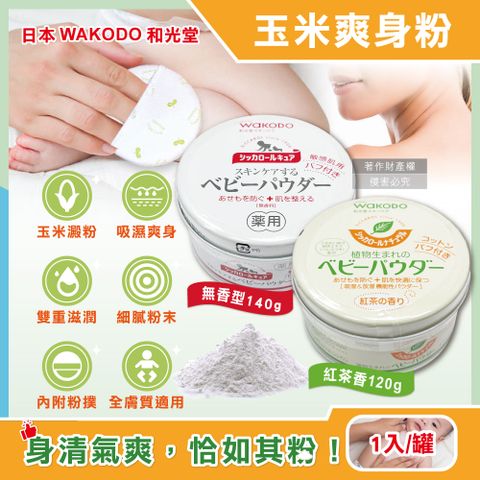 日本WAKODO和光堂-玉米澱粉植萃滋潤吸濕爽身粉1入/罐(附粉撲)