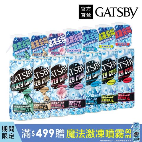 GATSBY 魔法激凍體用噴霧170ml