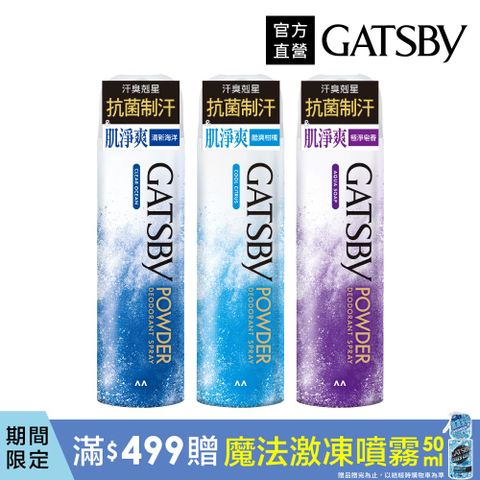 GATSBY 舒涼制汗噴霧221ml